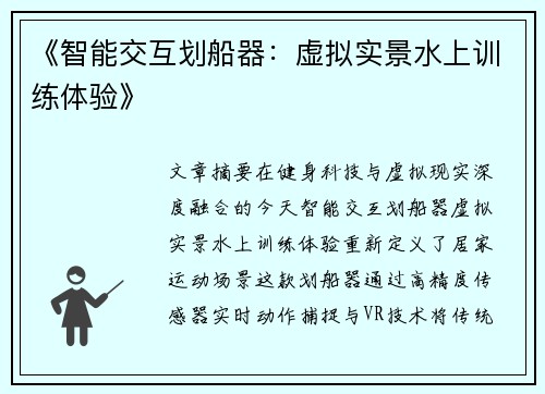 《智能交互划船器：虚拟实景水上训练体验》