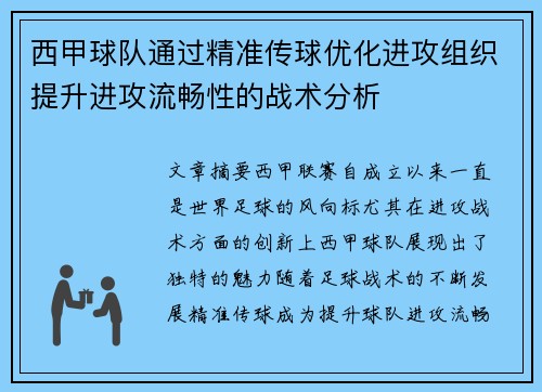 西甲球队通过精准传球优化进攻组织提升进攻流畅性的战术分析