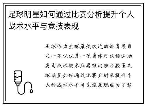 足球明星如何通过比赛分析提升个人战术水平与竞技表现