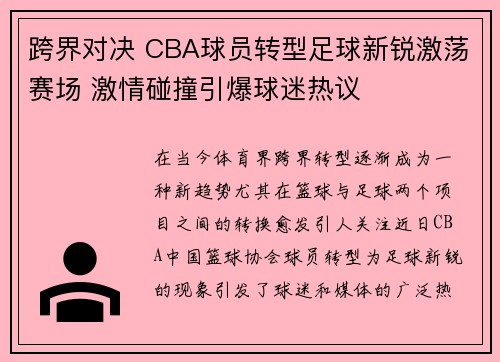 跨界对决 CBA球员转型足球新锐激荡赛场 激情碰撞引爆球迷热议