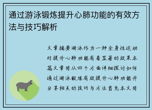 通过游泳锻炼提升心肺功能的有效方法与技巧解析