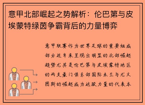 意甲北部崛起之势解析：伦巴第与皮埃蒙特绿茵争霸背后的力量博弈