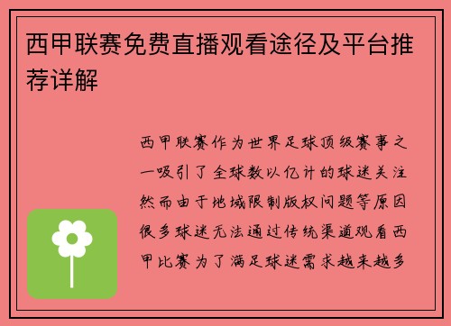 西甲联赛免费直播观看途径及平台推荐详解