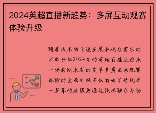 2024英超直播新趋势：多屏互动观赛体验升级