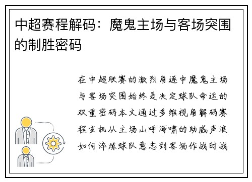 中超赛程解码：魔鬼主场与客场突围的制胜密码
