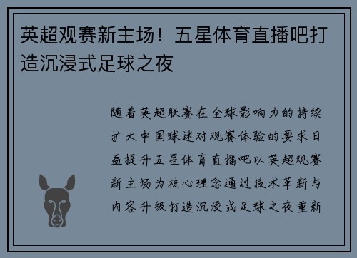 英超观赛新主场！五星体育直播吧打造沉浸式足球之夜