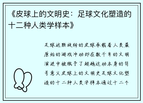《皮球上的文明史：足球文化塑造的十二种人类学样本》