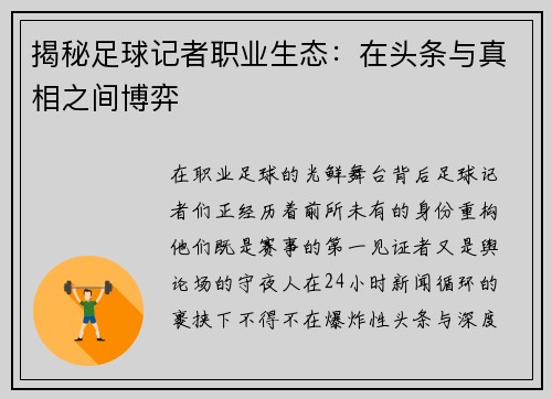 揭秘足球记者职业生态：在头条与真相之间博弈