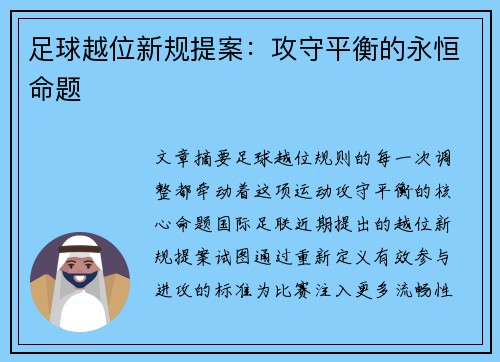 足球越位新规提案：攻守平衡的永恒命题