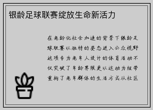 银龄足球联赛绽放生命新活力