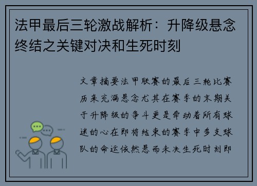 法甲最后三轮激战解析：升降级悬念终结之关键对决和生死时刻