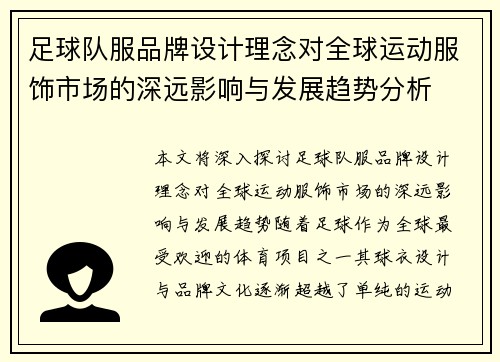 足球队服品牌设计理念对全球运动服饰市场的深远影响与发展趋势分析