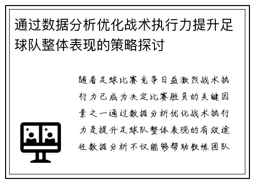 通过数据分析优化战术执行力提升足球队整体表现的策略探讨
