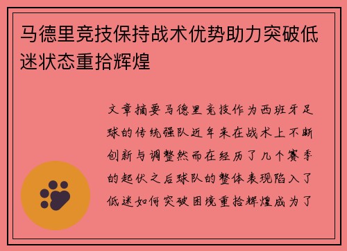 马德里竞技保持战术优势助力突破低迷状态重拾辉煌