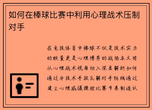 如何在棒球比赛中利用心理战术压制对手