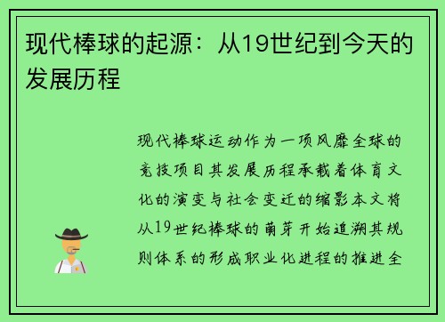 现代棒球的起源：从19世纪到今天的发展历程