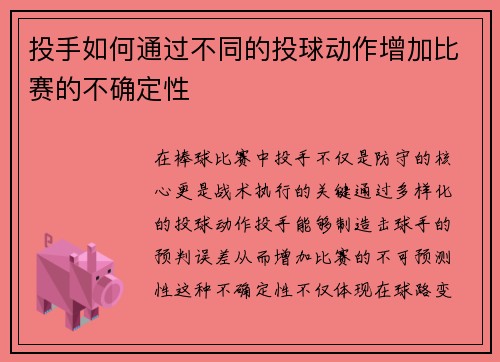 投手如何通过不同的投球动作增加比赛的不确定性