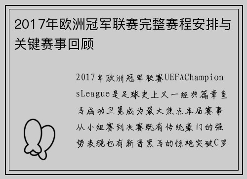 2017年欧洲冠军联赛完整赛程安排与关键赛事回顾