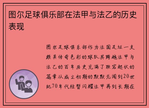 图尔足球俱乐部在法甲与法乙的历史表现