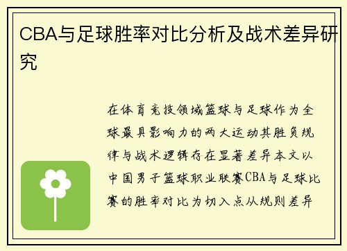 CBA与足球胜率对比分析及战术差异研究