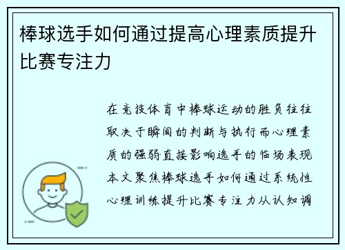 棒球选手如何通过提高心理素质提升比赛专注力
