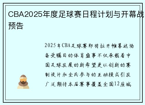 CBA2025年度足球赛日程计划与开幕战预告