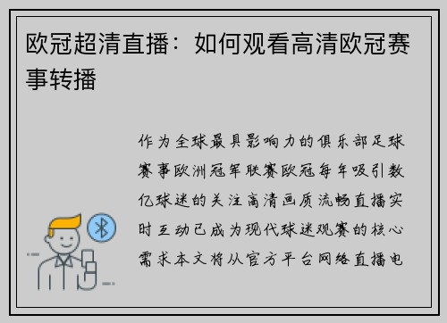 欧冠超清直播：如何观看高清欧冠赛事转播