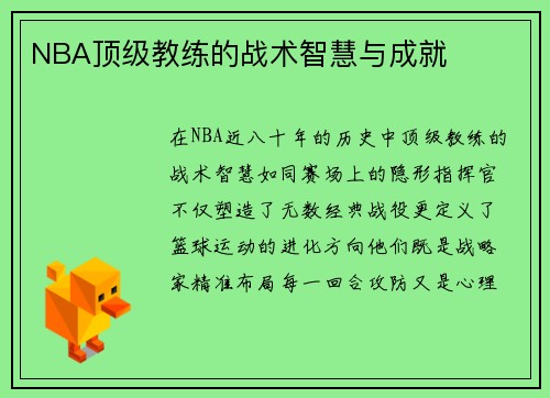 NBA顶级教练的战术智慧与成就