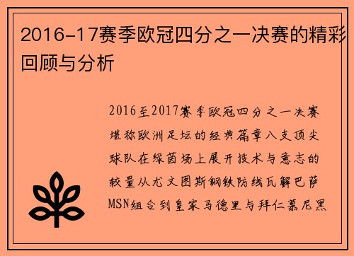 2016-17赛季欧冠四分之一决赛的精彩回顾与分析