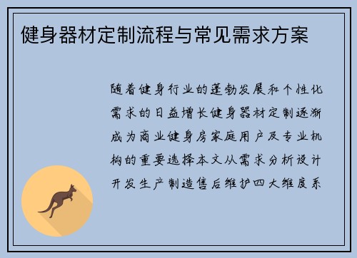 健身器材定制流程与常见需求方案