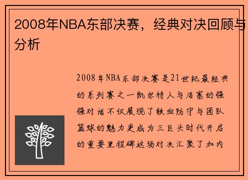 2008年NBA东部决赛，经典对决回顾与分析