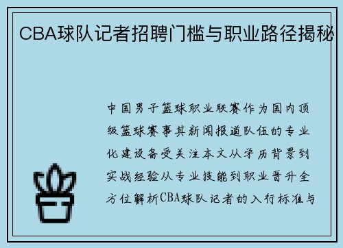 CBA球队记者招聘门槛与职业路径揭秘