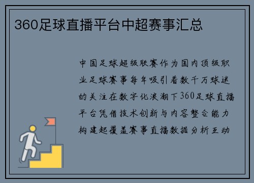 360足球直播平台中超赛事汇总