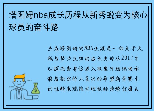塔图姆nba成长历程从新秀蜕变为核心球员的奋斗路