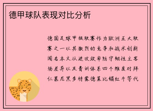 德甲球队表现对比分析