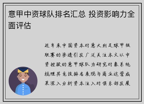 意甲中资球队排名汇总 投资影响力全面评估