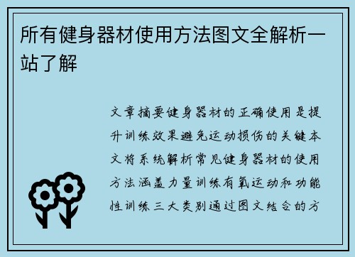 所有健身器材使用方法图文全解析一站了解