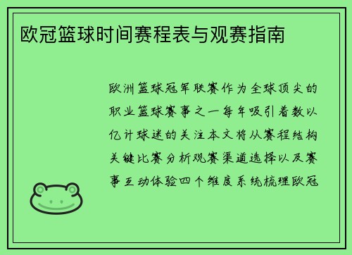 欧冠篮球时间赛程表与观赛指南