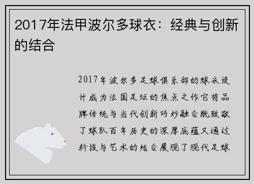 2017年法甲波尔多球衣：经典与创新的结合