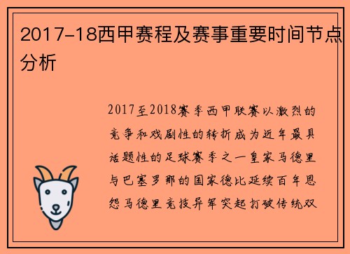 2017-18西甲赛程及赛事重要时间节点分析
