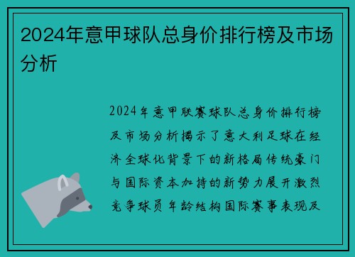 2024年意甲球队总身价排行榜及市场分析
