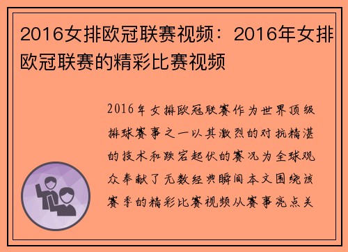 2016女排欧冠联赛视频：2016年女排欧冠联赛的精彩比赛视频
