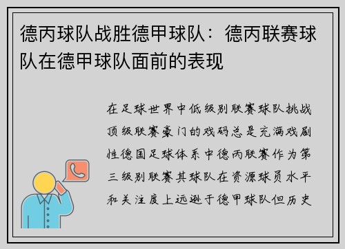 德丙球队战胜德甲球队：德丙联赛球队在德甲球队面前的表现