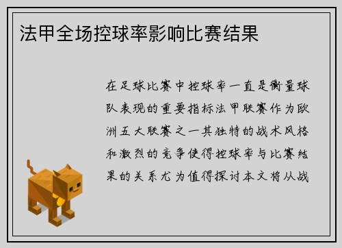 法甲全场控球率影响比赛结果