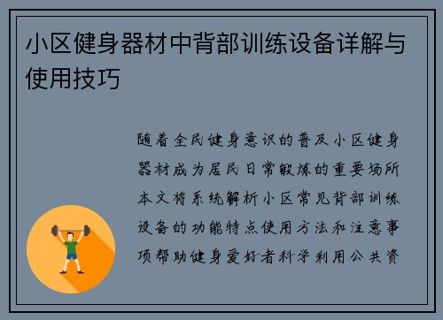 小区健身器材中背部训练设备详解与使用技巧
