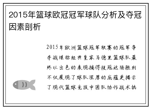 2015年篮球欧冠冠军球队分析及夺冠因素剖析
