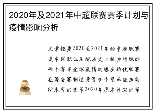 2020年及2021年中超联赛赛季计划与疫情影响分析