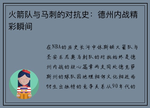 火箭队与马刺的对抗史：德州内战精彩瞬间
