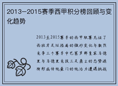 2013–2015赛季西甲积分榜回顾与变化趋势