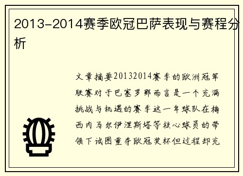 2013-2014赛季欧冠巴萨表现与赛程分析
